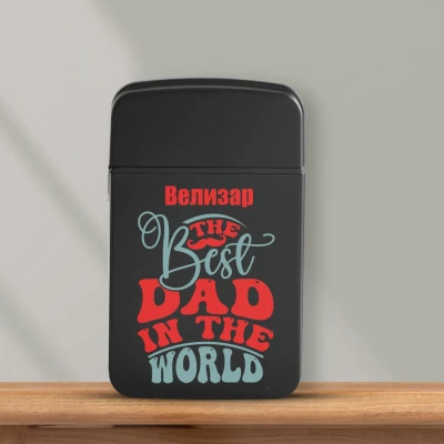 Персонализирана запалка - Най-добрият баща